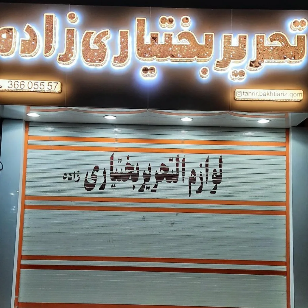 لوازم التحریر بختیاری زاده - تصویر 2