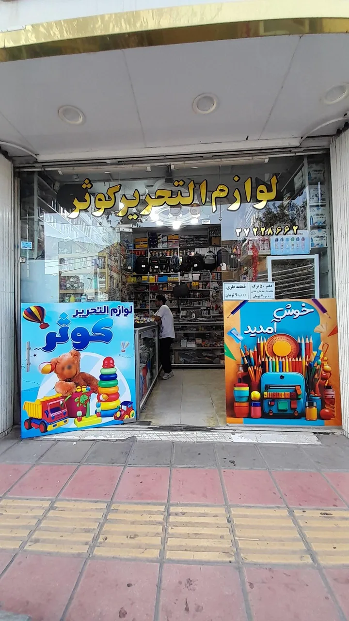 لوازم التحریر کوثر