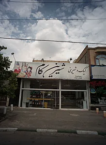 کیک و شیرینی شیرین کام