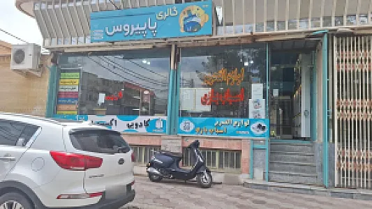 گالری پاپیروس
