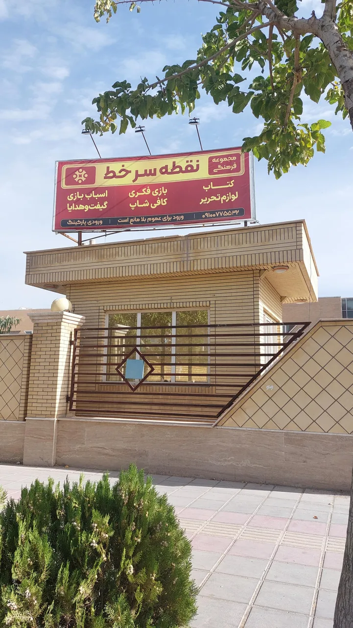 مجموعه فرهنگی نقطه سرخط
