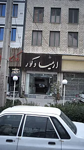 ارمیا دکور