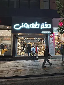 اپل استور گوهردشت