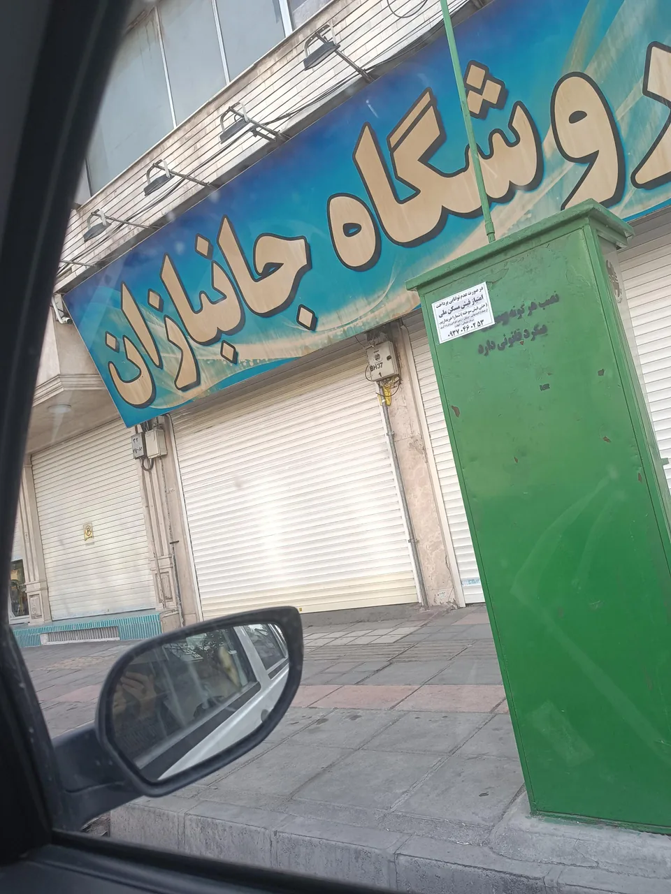 فروشگاه جانبازان - تصویر 2