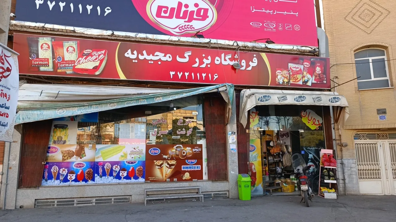 فروشگاه مجیدیه - تصویر 2