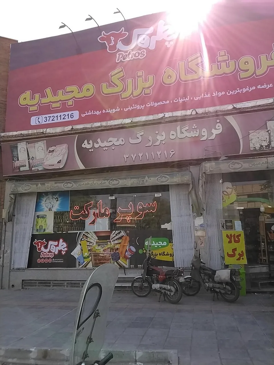 فروشگاه مجیدیه - تصویر 3