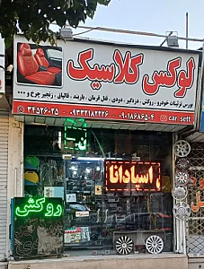 لوکس کلاسیک