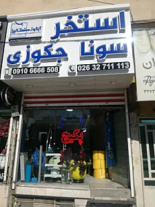 آبگون صنعت البرز