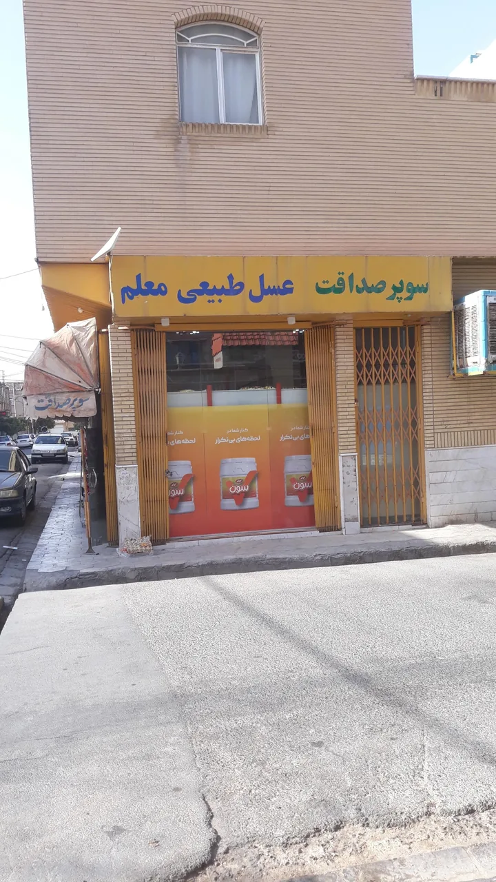 سوپرمارکت صداقت - تصویر 2