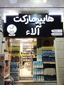 هایپرمارکت آلاء