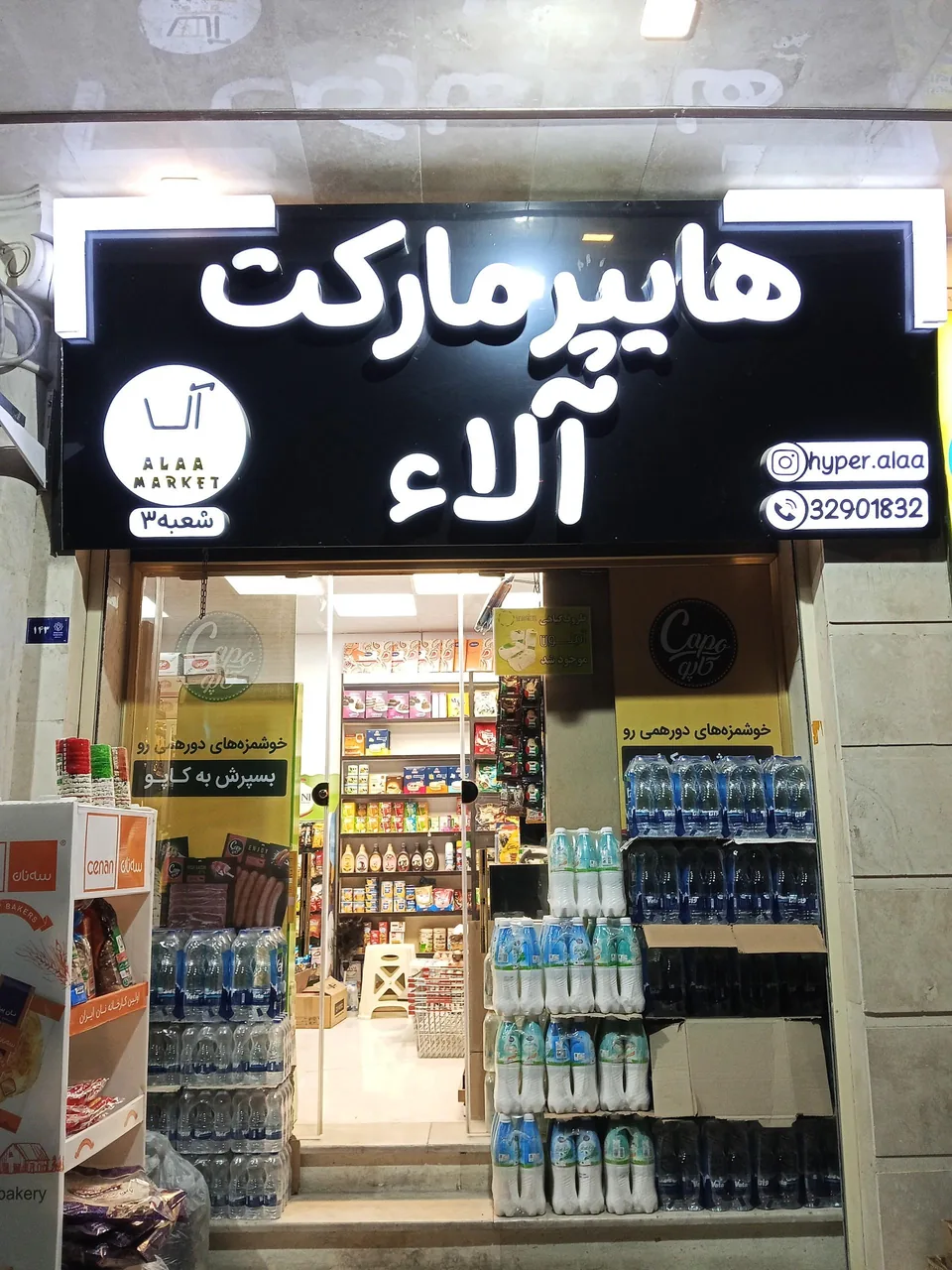 هایپرمارکت آلاء