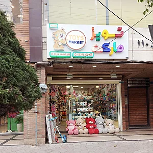 اسباب بازی شهرک بازی مانوئل