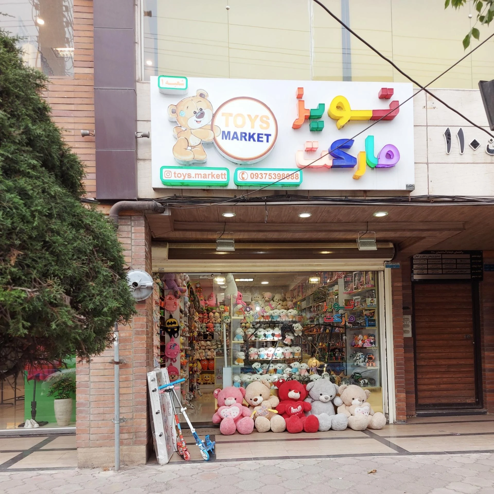 اسباب بازی شهرک بازی مانوئل