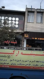 شیشه بری ارکیده ترکاشوند