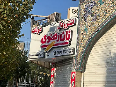 نمایندگی نان رضوی قم