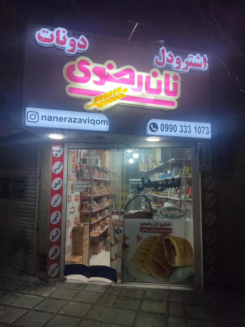 نمایندگی نان رضوی قم - تصویر 2
