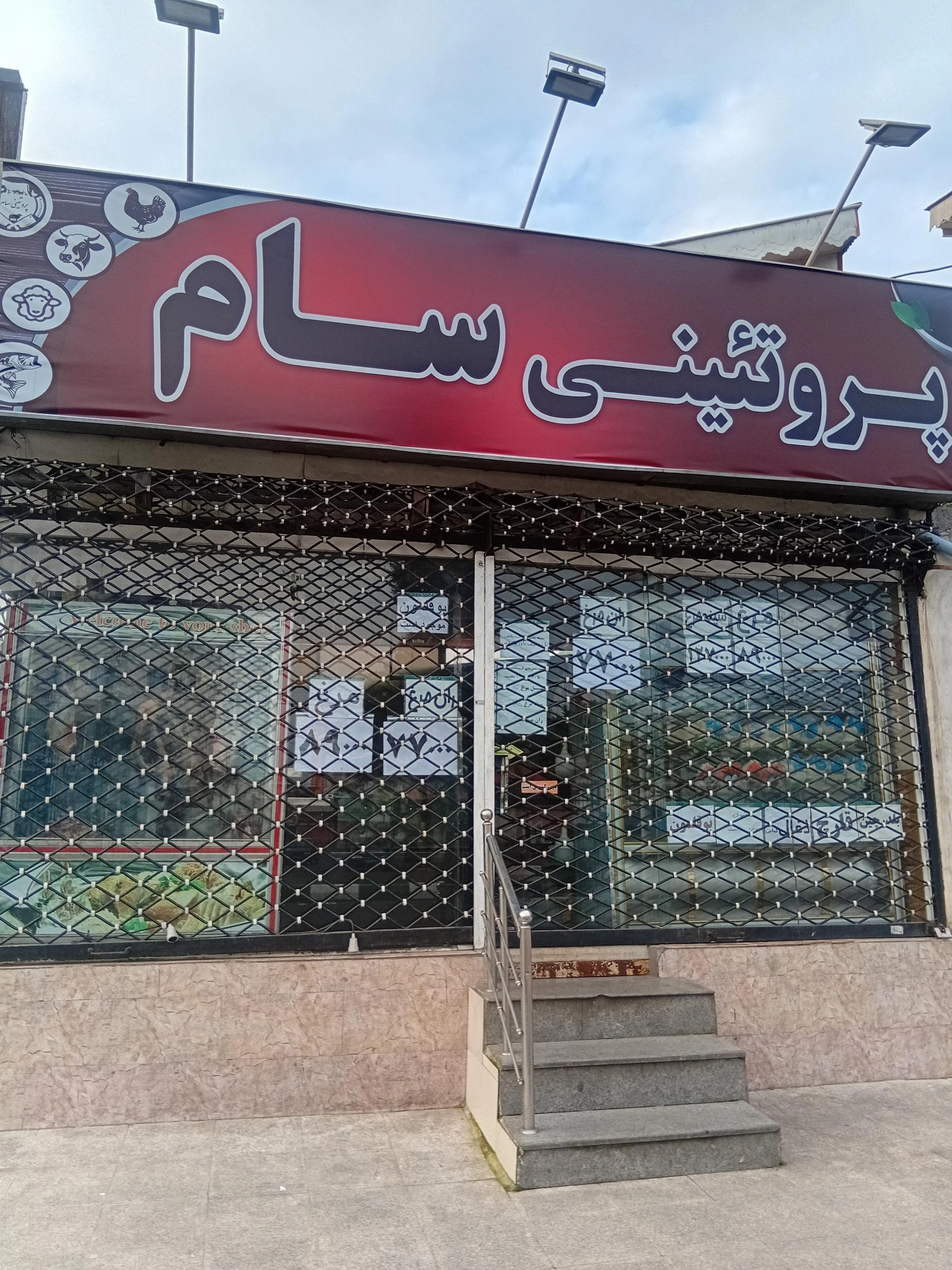 دهکده پروتئین