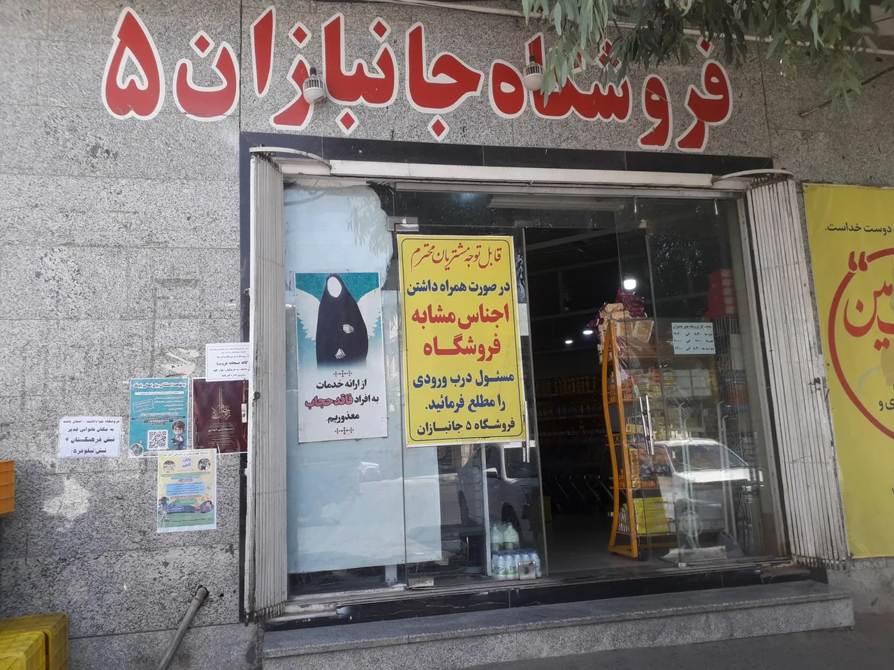 فروشگاه جانبازان شعبه ۵ - تصویر 2