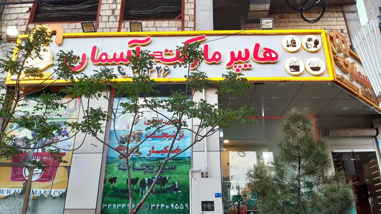 فروشگاه آسمان - تصویر 4