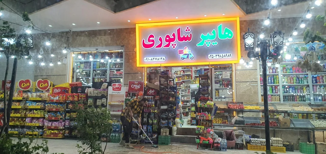 هایپر مارکت و هایپر میوه شبانه روزی شاپوری - تصویر 2