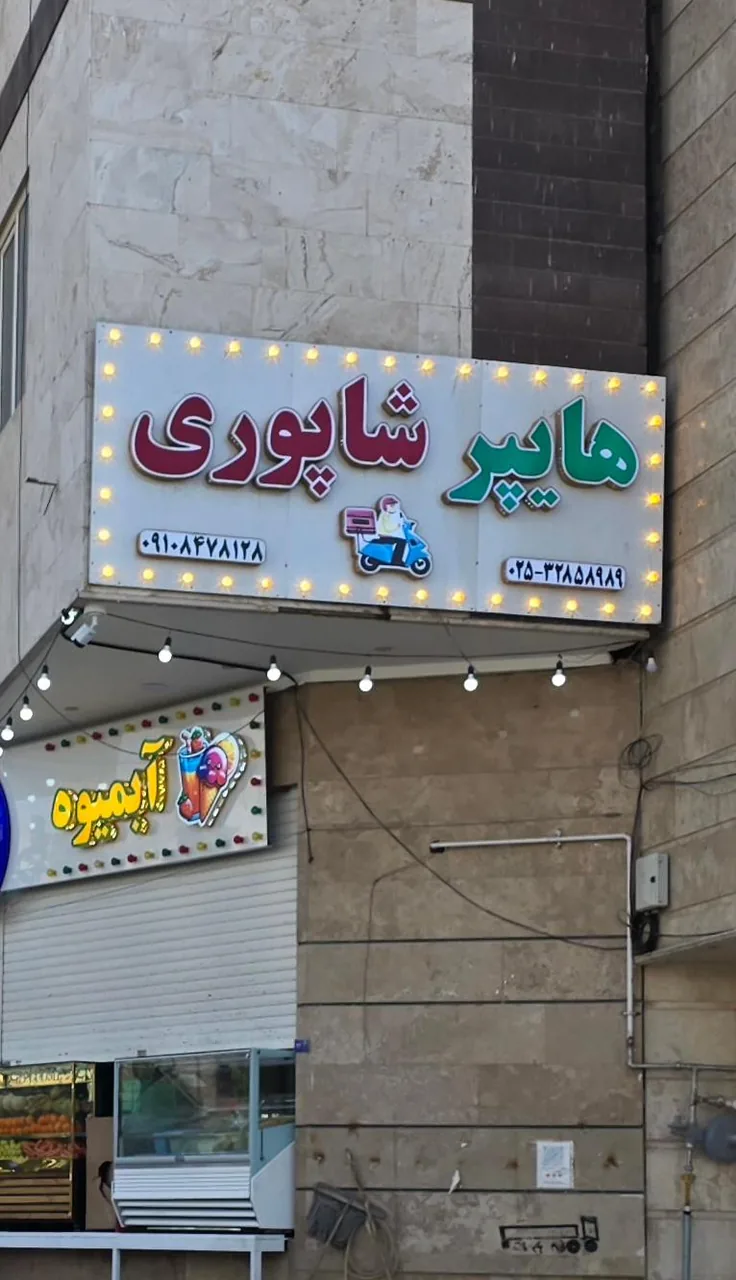 هایپر مارکت و هایپر میوه شبانه روزی شاپوری - تصویر 4
