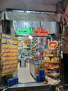 سوپرمارکت و لبنیات ذاکری