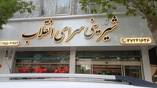 شیرینی سرای انقلاب