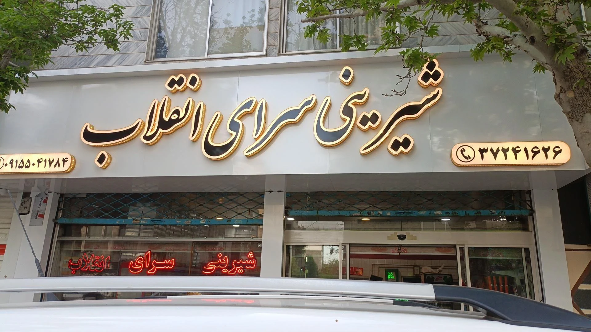 شیرینی سرای انقلاب