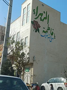 فروشگاه الزهرا