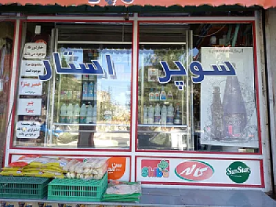 سوپر مارکت استار