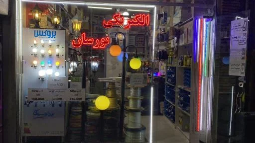 الکترو نورسان