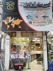 دفتر مسافرتی امیر سفر ایرانیان