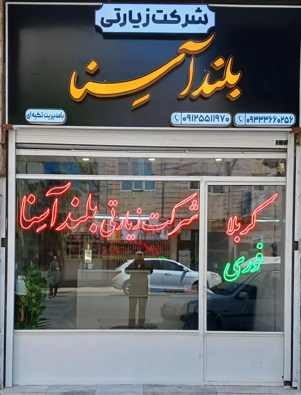 شرکت زیارتی بلندآسِنا