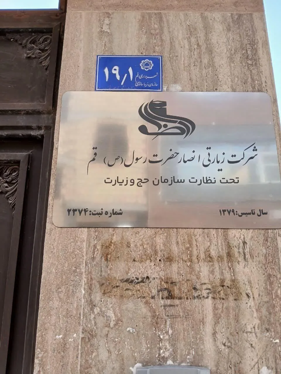 شرکت زیارتی انصار حضرت رسول (ص) - تصویر 2