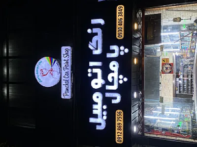 رنگ اتومبیل پامچال