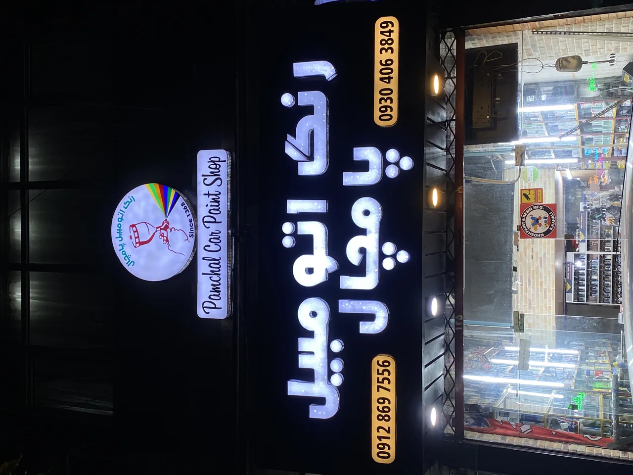 رنگ اتومبیل پامچال