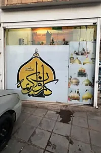 کاروان کریمه اهل بیت قم