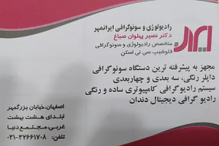 موسسه رادیولوژی و سونوگرافی ایرانمهر