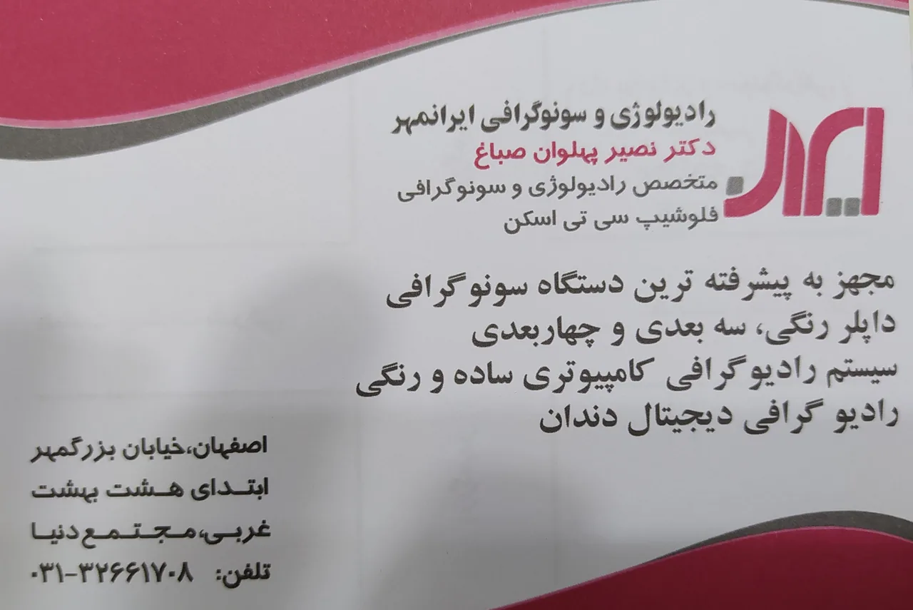 موسسه رادیولوژی و سونوگرافی ایرانمهر
