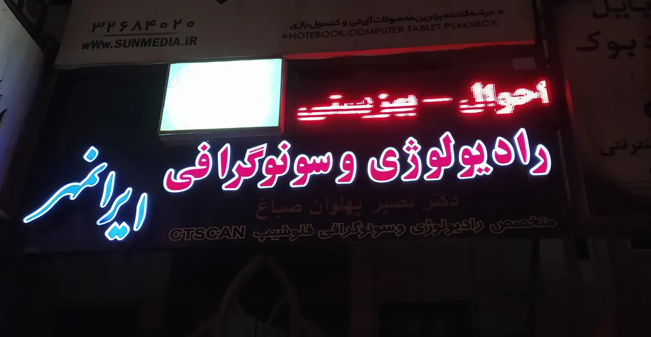 موسسه رادیولوژی و سونوگرافی ایرانمهر - تصویر 2