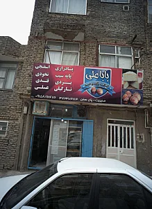کیک و کلوچه بابا علی