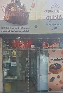شیرینی سرای  خاطره
