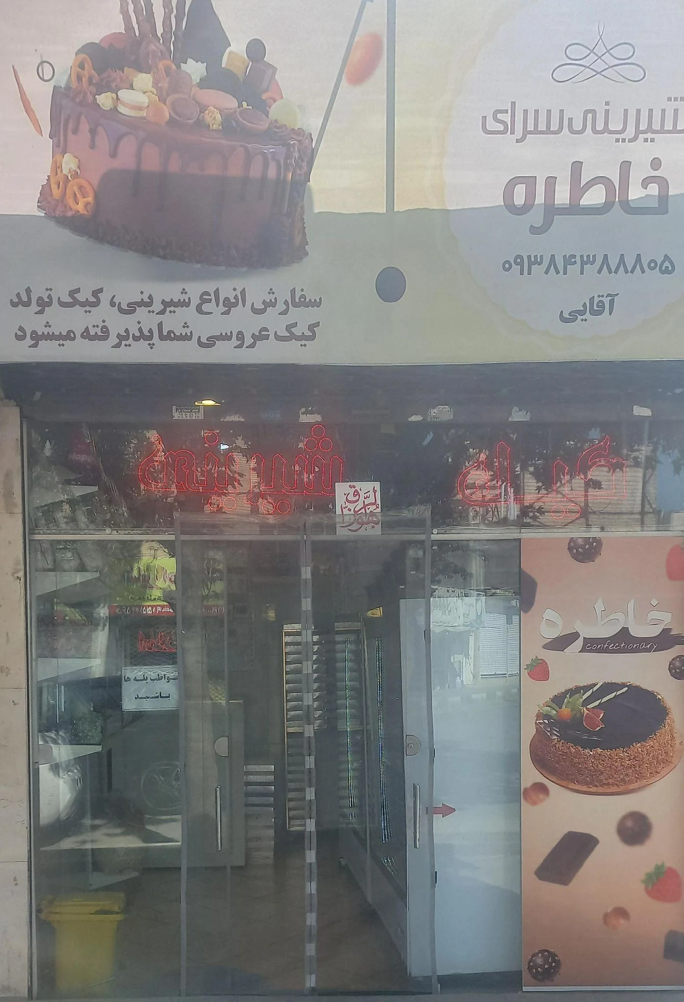 شیرینی سرای  خاطره