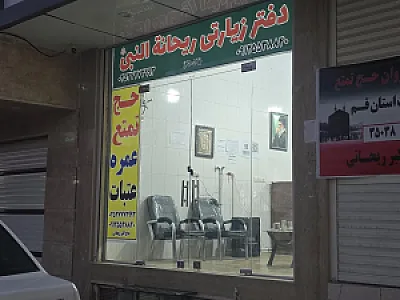 دفتر زیارتی ریحانه النبی