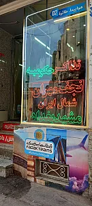 آژانس افرنگ شهر آفتاب هفتم