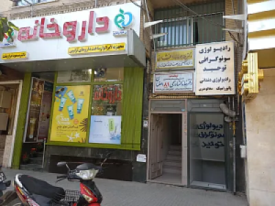 رادیولوژی و سونوگرافی توحید