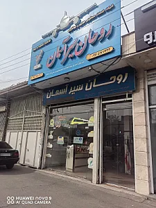 روحان سیر آسمان