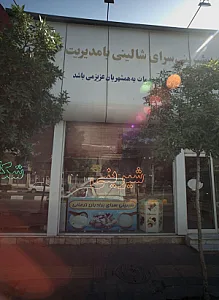 شیرینی سرای شالینی