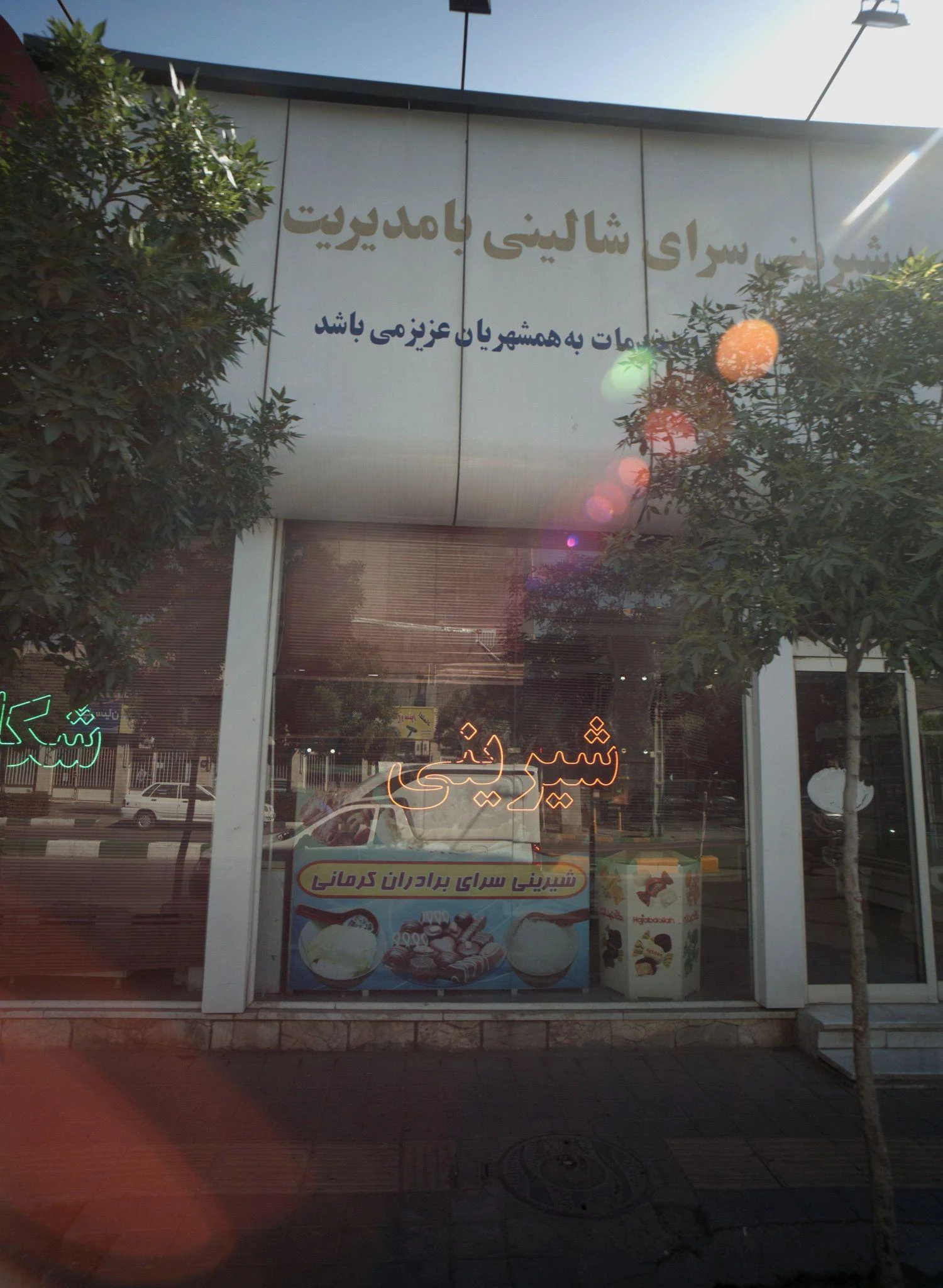 شیرینی سرای شالینی
