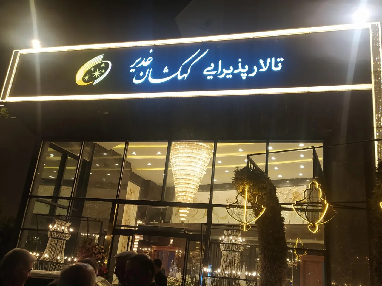 تالار کهکشان غدیر - تصویر 2
